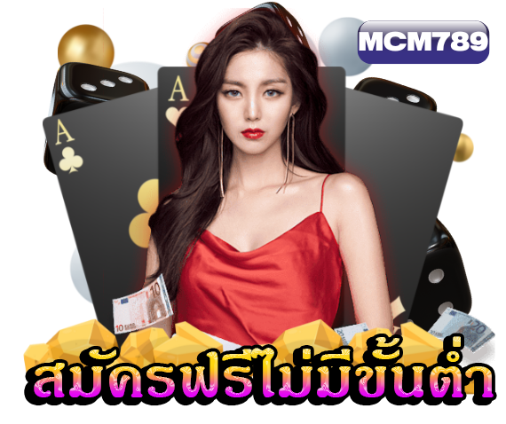 สมัครฟรีไม่มีขั้นต่ำ